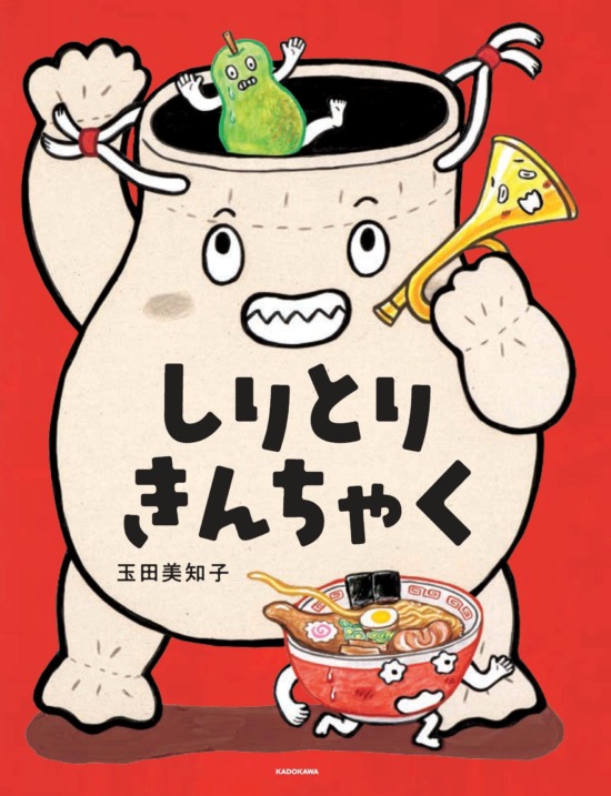 絵本「しりとりきんちゃく」の表紙（全体把握用）（中サイズ）