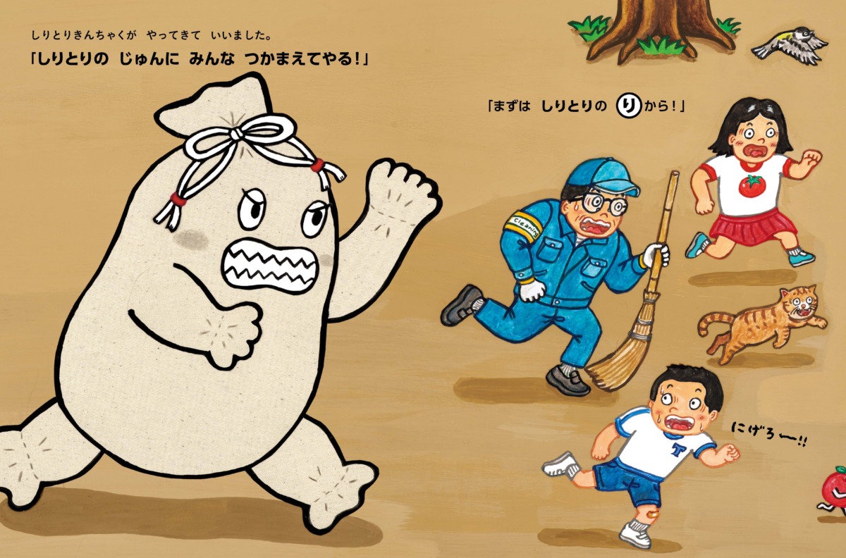絵本「しりとりきんちゃく」の中面3