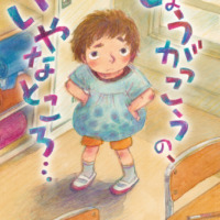絵本「しょうがっこうの、いやなところ…」の表紙（サムネイル）