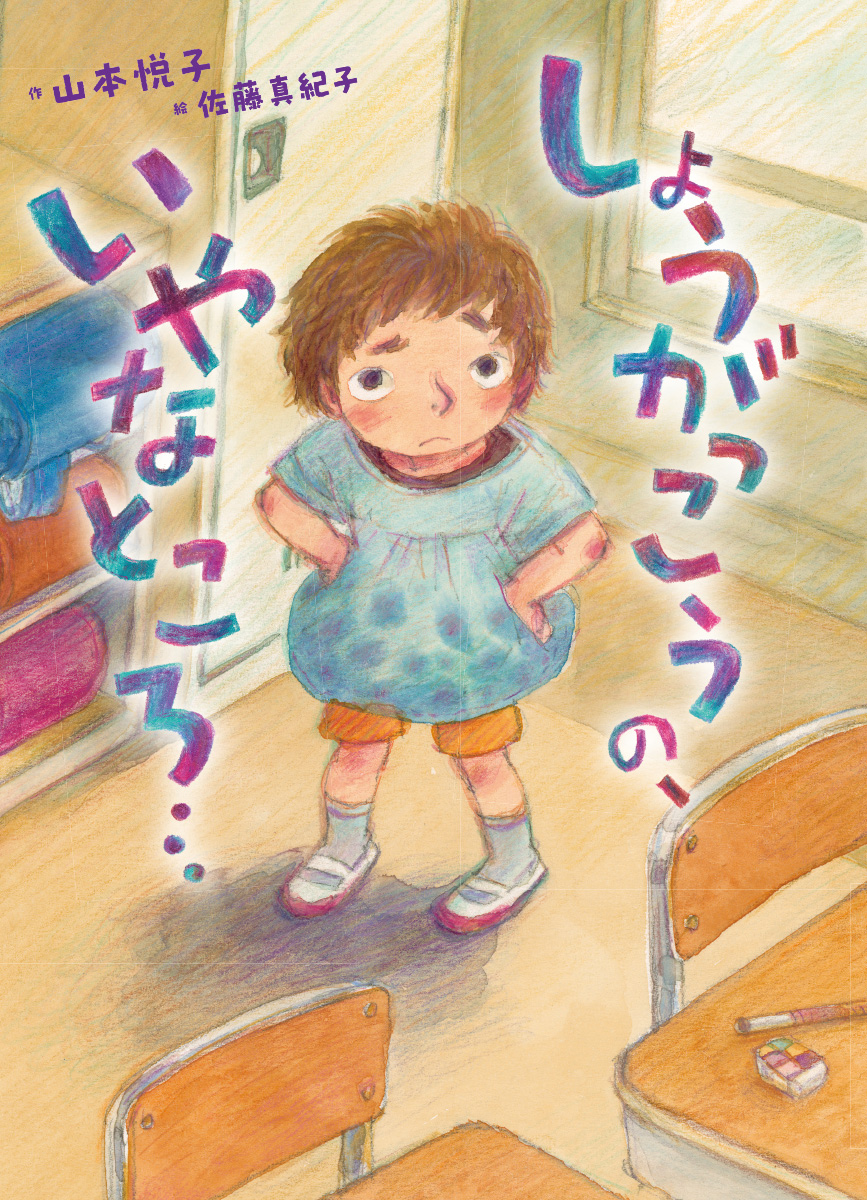 絵本「しょうがっこうの、いやなところ…」の表紙（大サイズ）