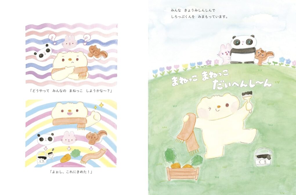 絵本「しろっぷくんとまねっこいいね」の中面5