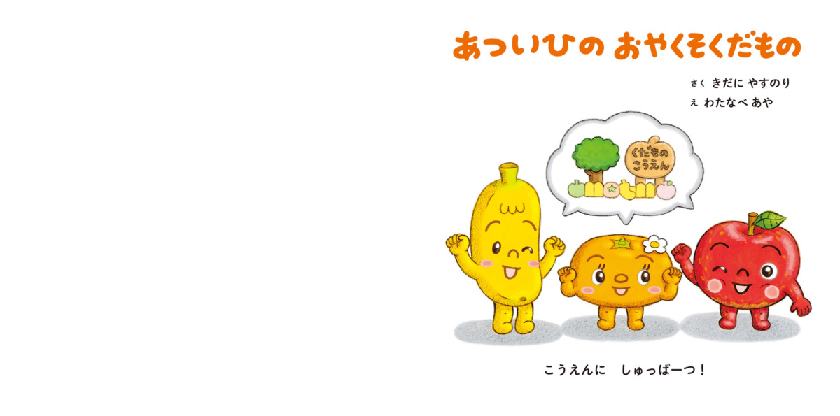 絵本「あついひのおやくそくだもの」の一コマ