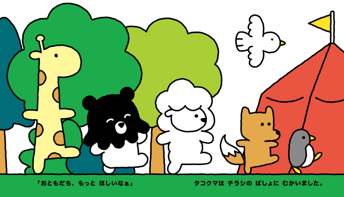 絵本「タコクマ せかいで ただひとりの ぼく」の中面2