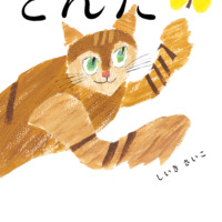 絵本「とんだ」の表紙（サムネイル）