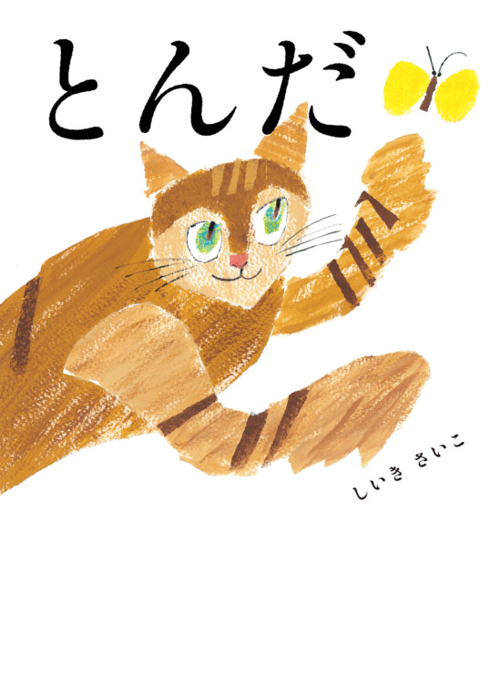 絵本「とんだ」の表紙（全体把握用）（中サイズ）