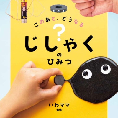 絵本「このあと、どうなる？ じしゃくのひみつ」の表紙（サムネイル）