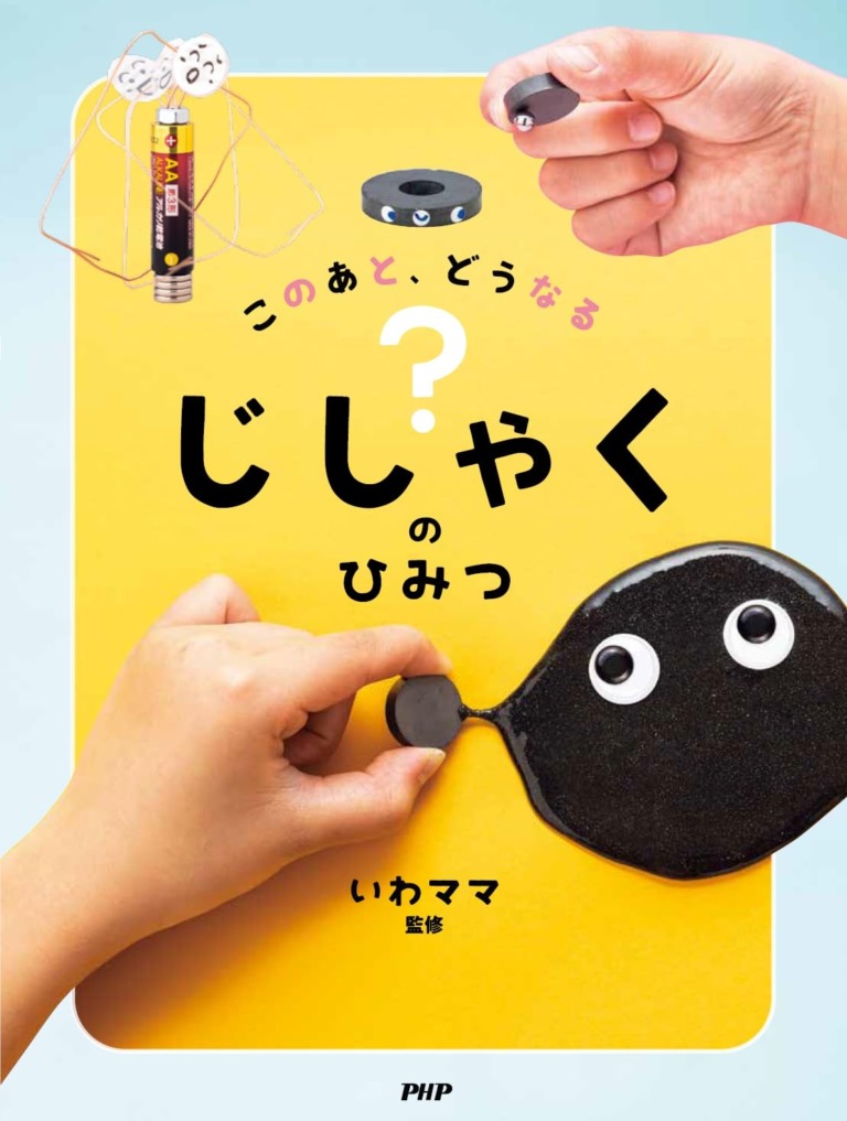 絵本「このあと、どうなる？ じしゃくのひみつ」の表紙（詳細確認用）（中サイズ）