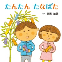 絵本「たんたん たなばた」の表紙（サムネイル）