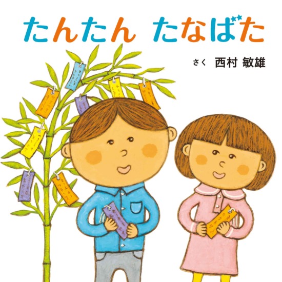 絵本「たんたん たなばた」の表紙（全体把握用）（中サイズ）