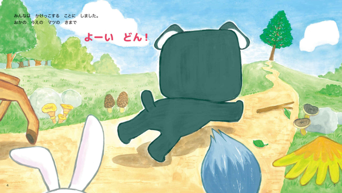 絵本「デリ丸。とあそぼう！」の中面3