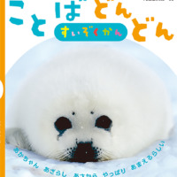 絵本「ことばどんどん すいぞくかん」の表紙（サムネイル）
