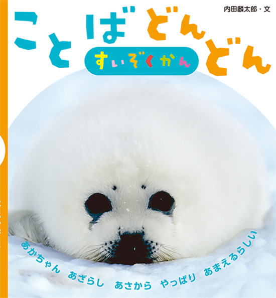絵本「ことばどんどん すいぞくかん」の表紙（全体把握用）（中サイズ）