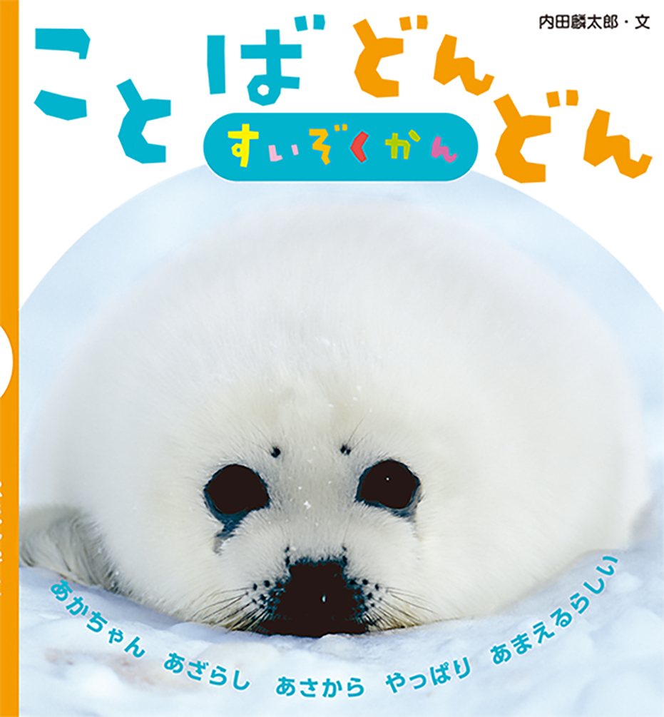絵本「ことばどんどん すいぞくかん」の表紙（大サイズ）