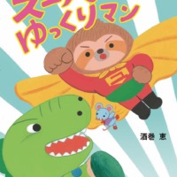絵本「スーパーゆっくりマン」の表紙（サムネイル）