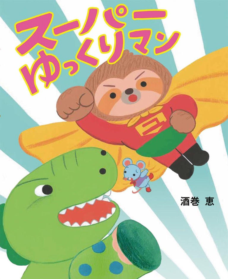 絵本「スーパーゆっくりマン」の表紙（詳細確認用）（中サイズ）
