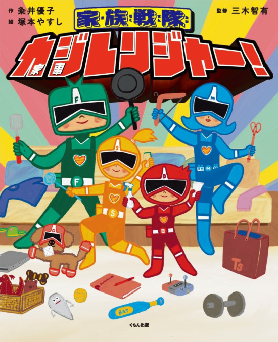 絵本「家族戦隊 カジレンジャー！」の表紙（全体把握用）（中サイズ）