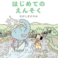 絵本「ぞうくんのはじめてのえんそく」の表紙（サムネイル）