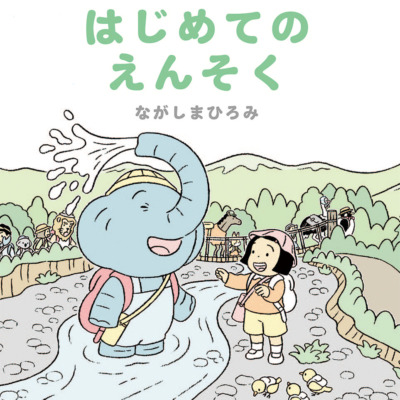 絵本「ぞうくんのはじめてのえんそく」の表紙（サムネイル）