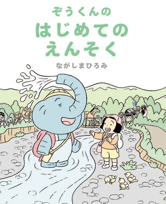 絵本「ぞうくんのはじめてのえんそく」の表紙（全体把握用）（中サイズ）