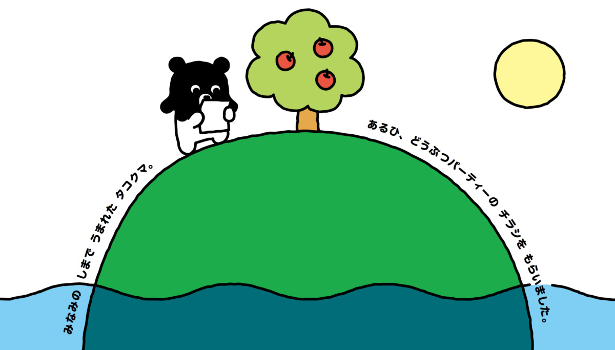 絵本「タコクマ せかいで ただひとりの ぼく」の中面