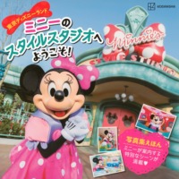 絵本「東京ディズニーランド ミニーのスタイルスタジオへ ようこそ！」の表紙（サムネイル）