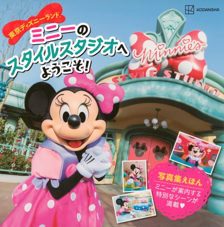 絵本「東京ディズニーランド ミニーのスタイルスタジオへ ようこそ！」の表紙（詳細確認用）（中サイズ）