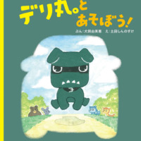 絵本「デリ丸。とあそぼう！」の表紙（サムネイル）