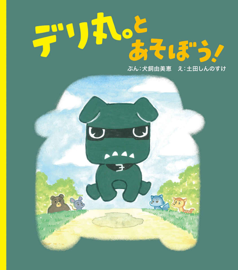 絵本「デリ丸。とあそぼう！」の表紙（詳細確認用）（中サイズ）