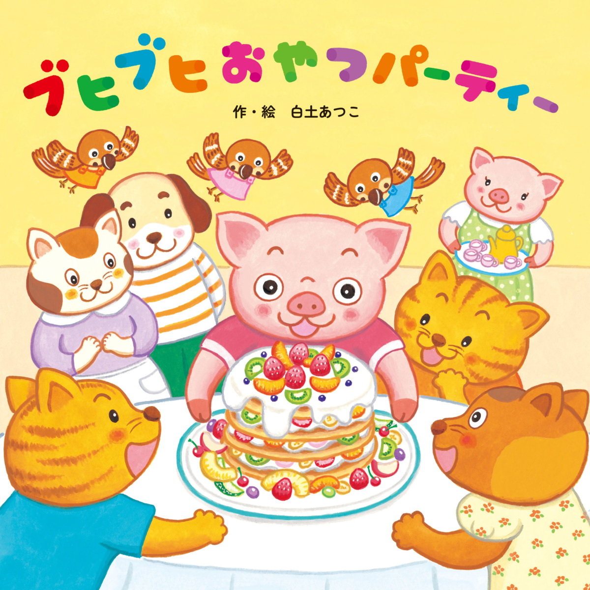 絵本「ブヒブヒおやつパーティー」の表紙（大サイズ）
