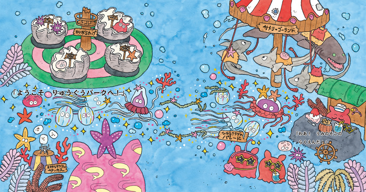 絵本「メンダコにんじゃ りゅうぐうパークへゆく」の中面2