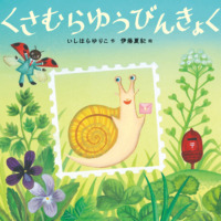 絵本「くさむらゆうびんきょく」の表紙（サムネイル）