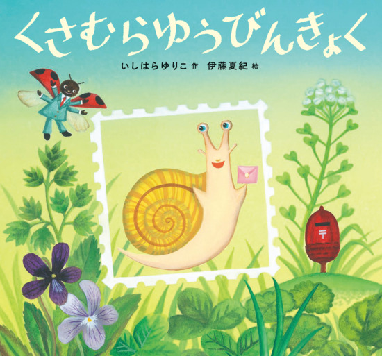 絵本「くさむらゆうびんきょく」の表紙（全体把握用）（中サイズ）