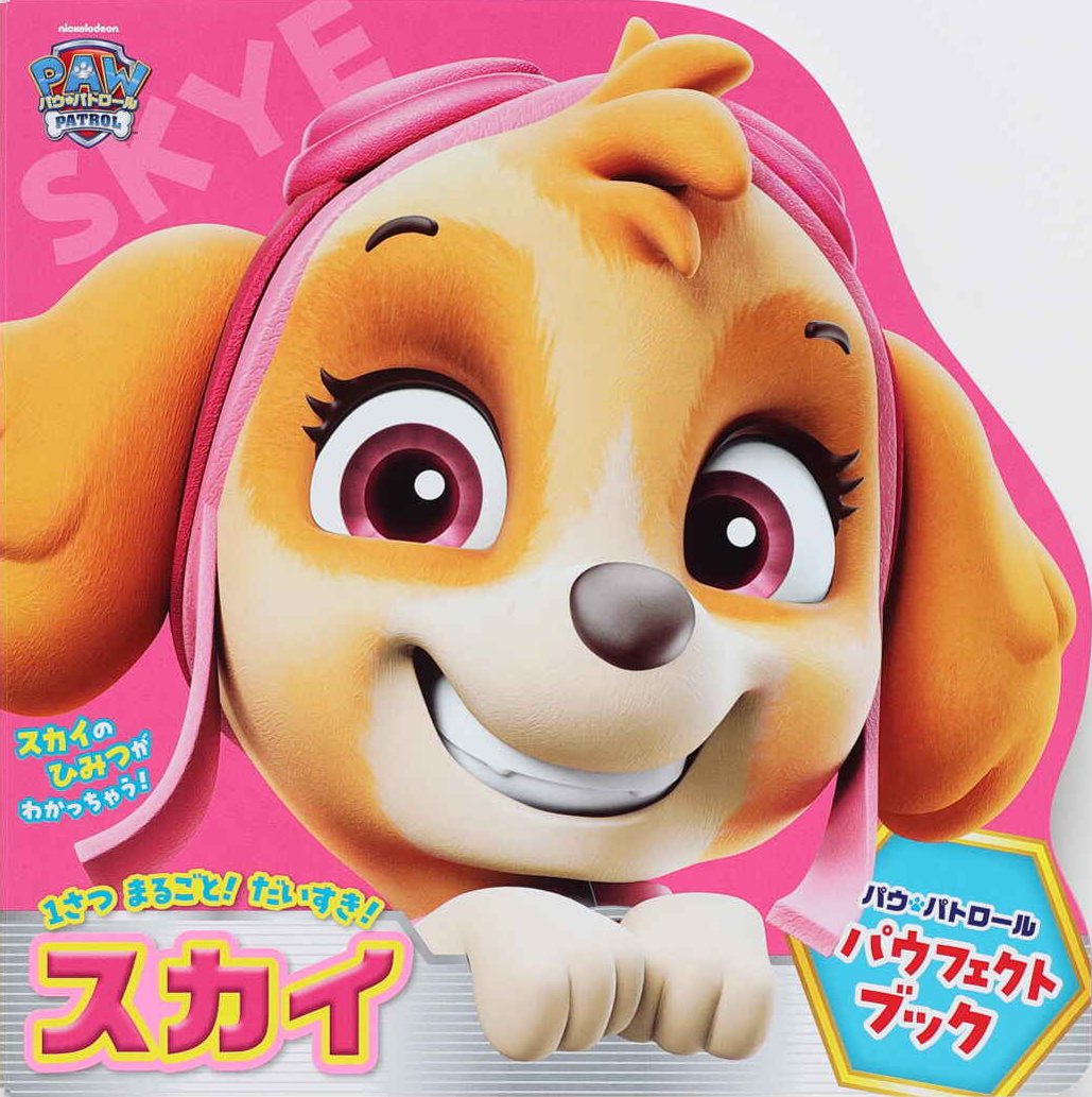 絵本「パウ・パトロール パウフェクトブック スカイ」の表紙（大サイズ）