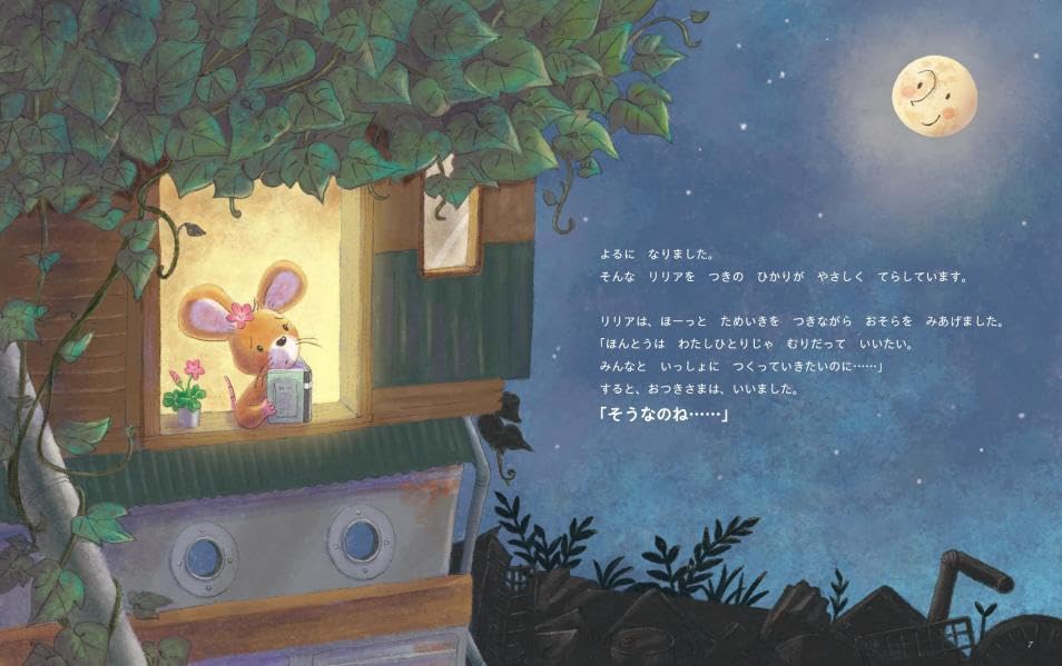絵本「ほんとうは、どうしたいの？ リリアと つきの ひかり」の中面2