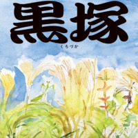 絵本「黒塚」の表紙（サムネイル）