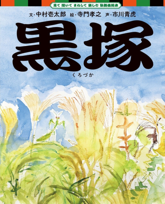 絵本「黒塚」の表紙（全体把握用）（中サイズ）