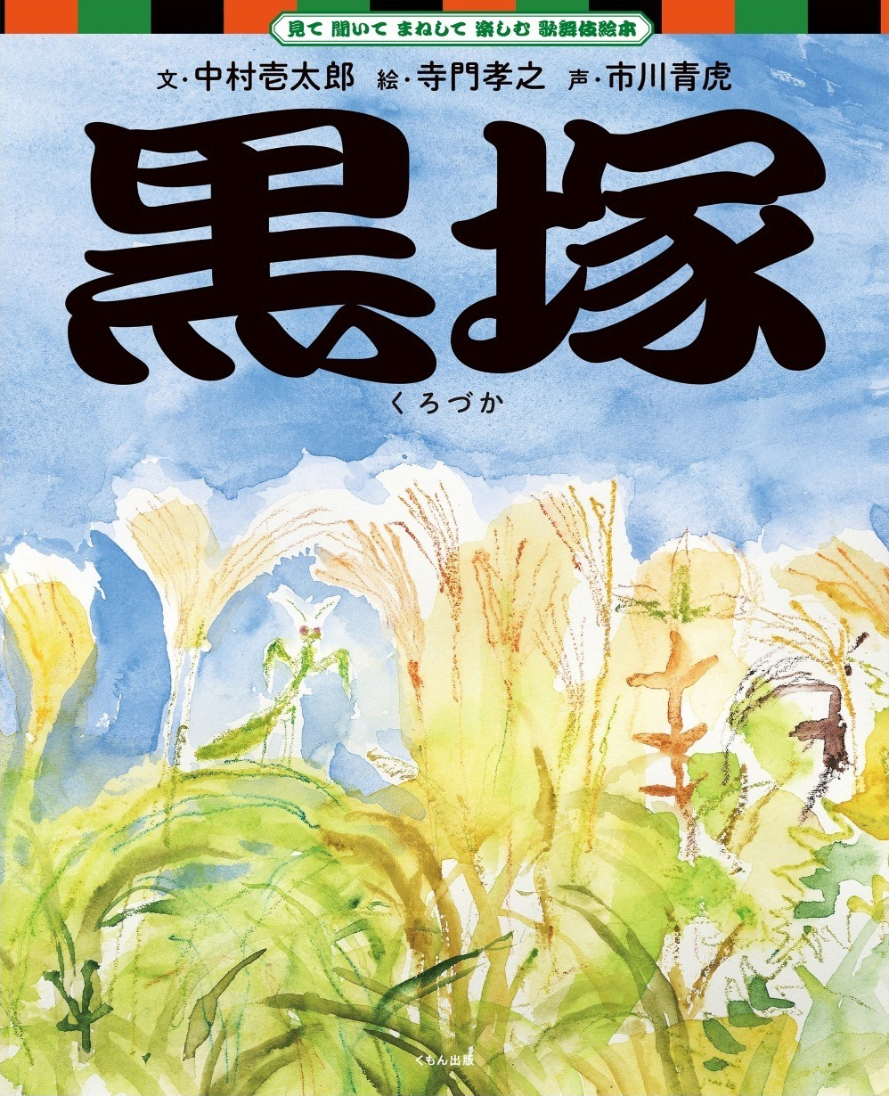 絵本「黒塚」の表紙（大サイズ）