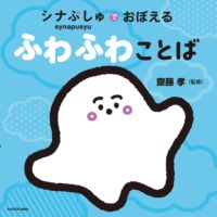 絵本「シナぷしゅでおぼえる ふわふわことば」の表紙（サムネイル）