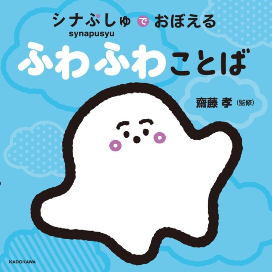 絵本「シナぷしゅでおぼえる ふわふわことば」の表紙（中サイズ）