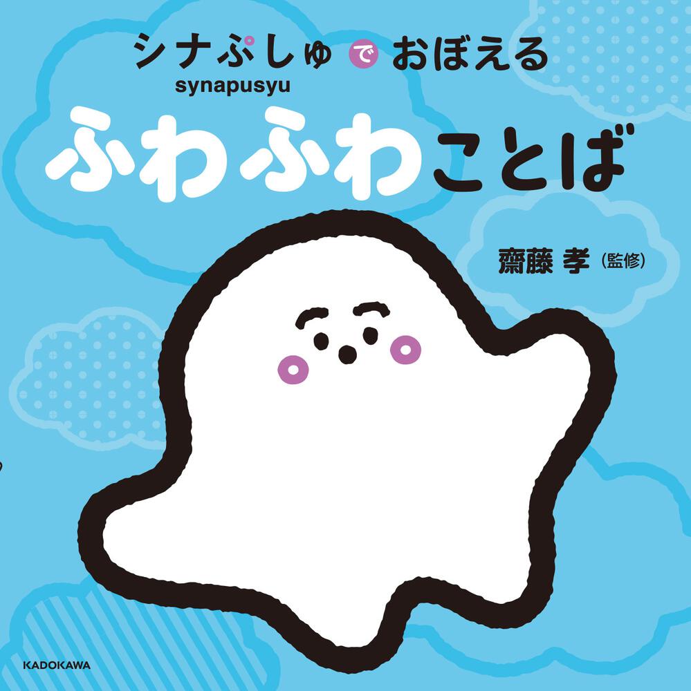 絵本「シナぷしゅでおぼえる ふわふわことば」の表紙（大サイズ）