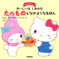 絵本「おいしいはしあわせ たべものとなかよくなるほん」の表紙（サムネイル）