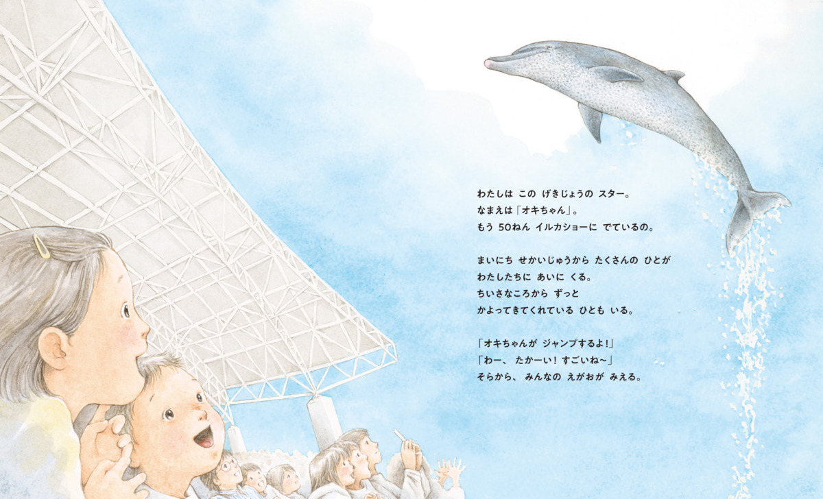 絵本「ちゅらうみのオキちゃん 5000万人を笑顔にしたせかいいちのイルカ」の中面