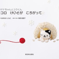 絵本「コロコロ けいとが ころがって」の表紙（サムネイル）