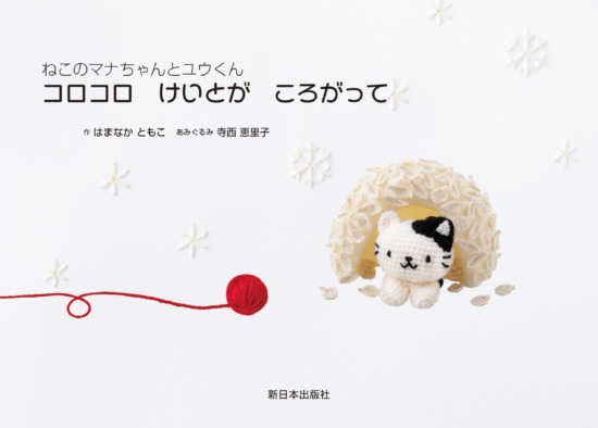 絵本「コロコロ けいとが ころがって」の表紙（全体把握用）（中サイズ）