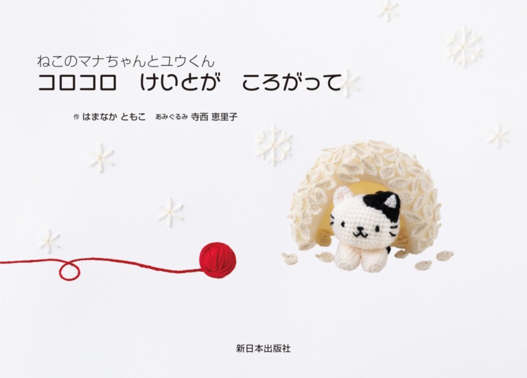 絵本「コロコロ けいとが ころがって」の表紙（詳細確認用）（中サイズ）