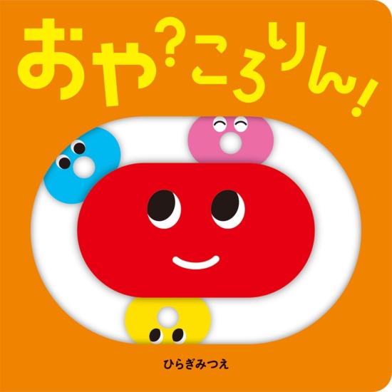 絵本「おや？ころりん！」の表紙（全体把握用）（中サイズ）