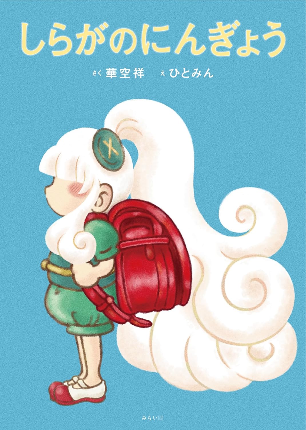 絵本「しらがのにんぎょう」の表紙（大サイズ）
