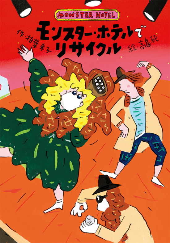 絵本「モンスター・ホテルで リサイクル」の表紙（全体把握用）（中サイズ）