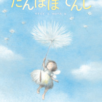 絵本「たんぽぽてんし」の表紙（サムネイル）