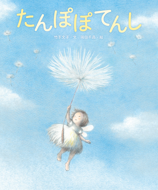 絵本「たんぽぽてんし」の表紙（全体把握用）（中サイズ）